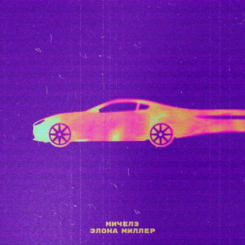 Музика Мичелз - Угонщица 2023 (feat. Элона Миллер)
