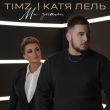 Timz от Мы Знали (feat. Катя Лель)