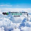 Swanky Tunes от Это Всё (feat. Асия)