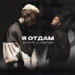 Ershov от Я Отдам (feat. Bandura)