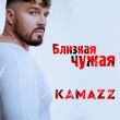 Kamazz от Близкая Чужая