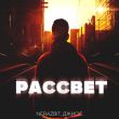 Nerazbit от Рассвет (feat. Джиос)