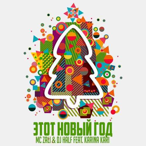 Музика MC Zali, DJ HaLF feat. Karina Kari - Новый Год (Original)