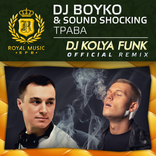 Музика DJ Boyko & Sound Shocking - Трава (DJ Kolya Funk Remix)