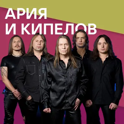 Музыкант Ария & Валерий Кипелов