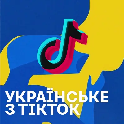 Українська музика з ТікТок