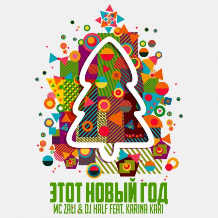 Музика MC Zali & DJ HaLF feat. Karina Kari - Этот Новый Год (Extended Mix)