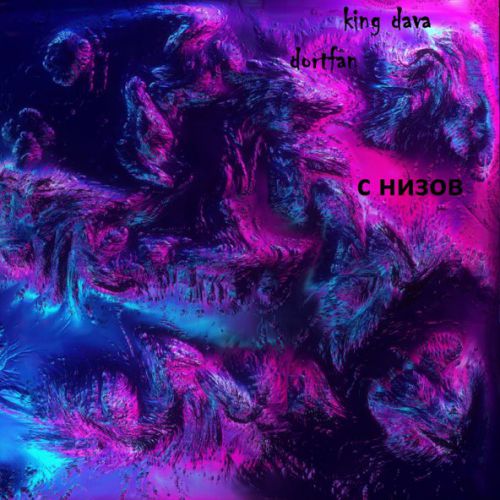 Музика Dava - С Низов (feat. Dortfan)