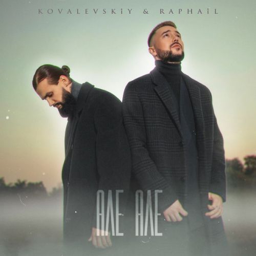 Музика Kovalevskiy - Але Але (feat. Raphail)