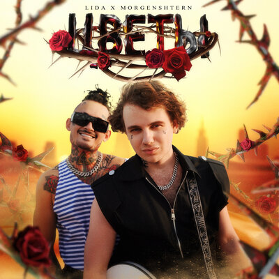 Музика Lida - Цветы (feat. Morgenshtern)