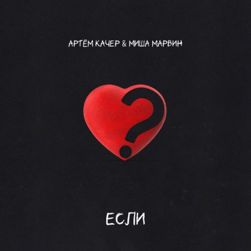 Музика Артем Качер - Если (feat. Миша Марвин)