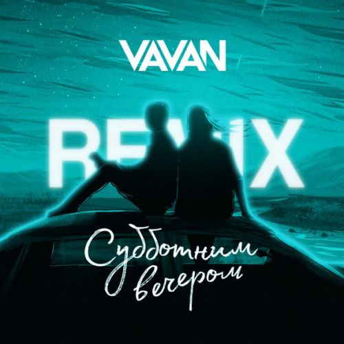Музика Vavan - Субботним Вечером (Remix)