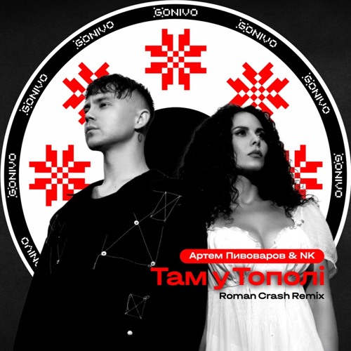 Музика Артем Пивоваров & NK - Там У Тополi (Roman Crash Remix)