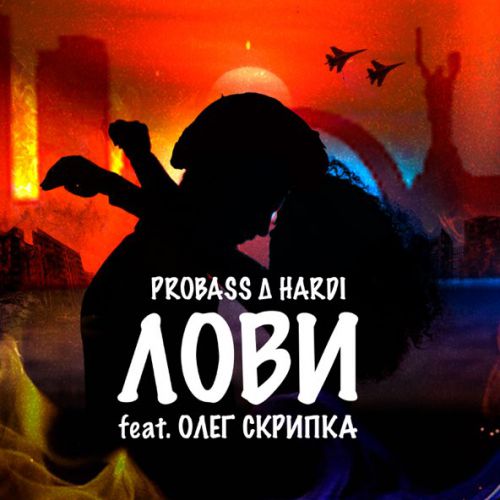 Музика Probass & Hardi - Лови (feat. Олег Скрипка)