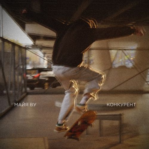 Музика Майя Ву - Конкурент