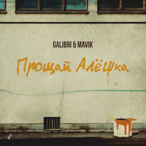 Музика Galibri - Прощай, Алёшка (feat. Mavik)