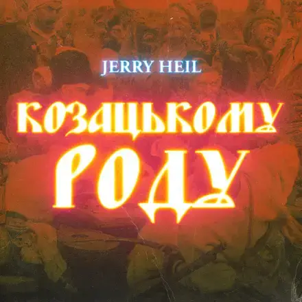 Музика Jerry Heil - Козацькому Роду (Odner Remix)