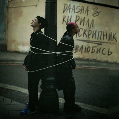 Музика Daasha - Влюбись (feat. Кирилл Скрипник)