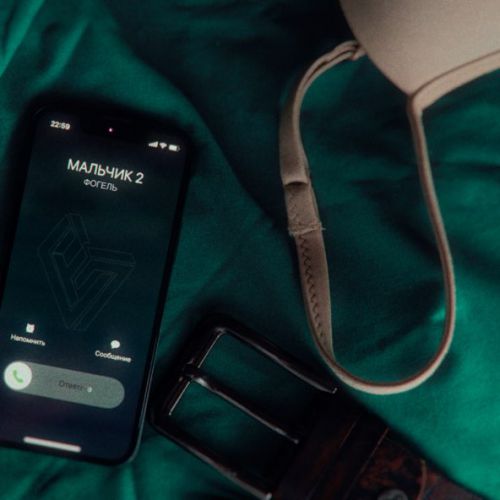 Музика Фогель - Мальчик 2