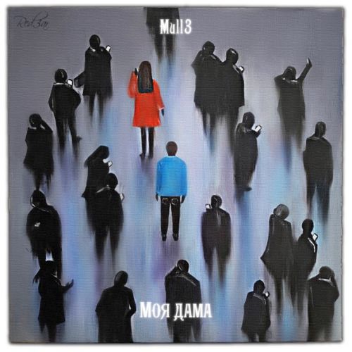 Музика Mull3 - Моя Дама