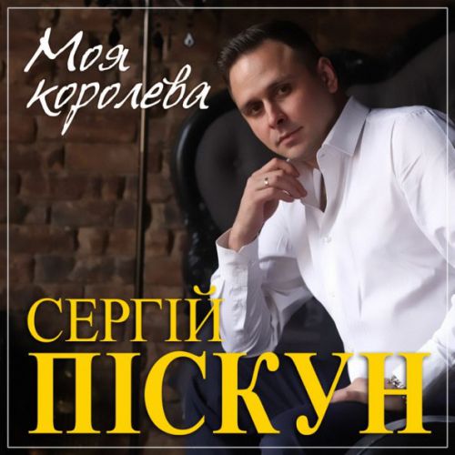 Музика Сергей Пискун - Я И Ты