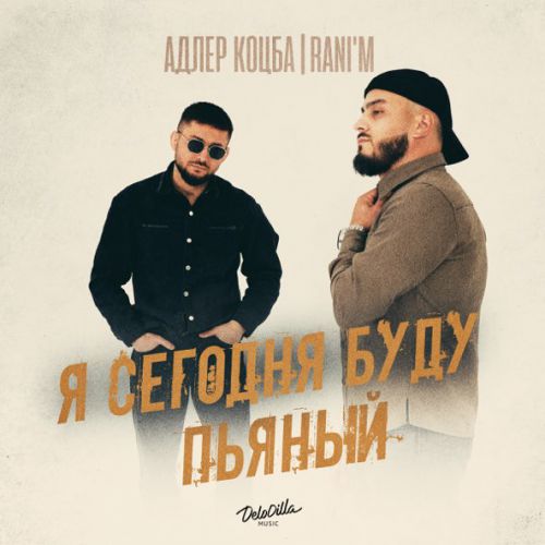 Музика Адлер Коцба - Я Сегодня Буду Пьяный (feat. Rani'm)