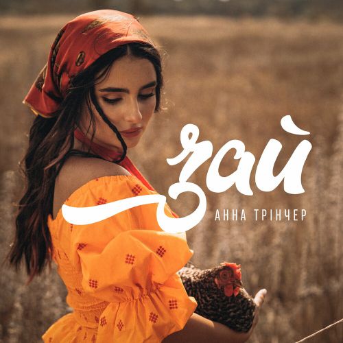 Музика Анна Тринчер - Зай