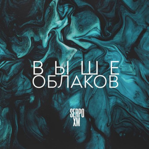 Музика Serpo - Выше Облаков (feat. XM)