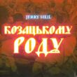 Jerry Heil от Козацькому Роду (Odner Remix)