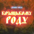 Jerry Heil от Козацькому Роду