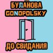 Татьяна Буланова от До Свидания (feat. Gonopolsky)