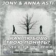 Jony & Anna Asti от Как Любовь Твою Понять (Silver Ace & Onix Remix)