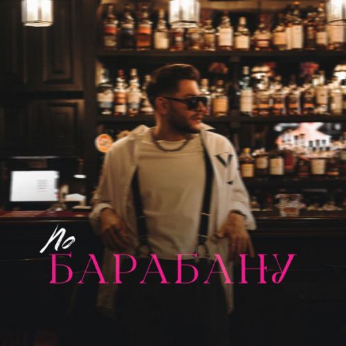 Музика Dava - По Барабану