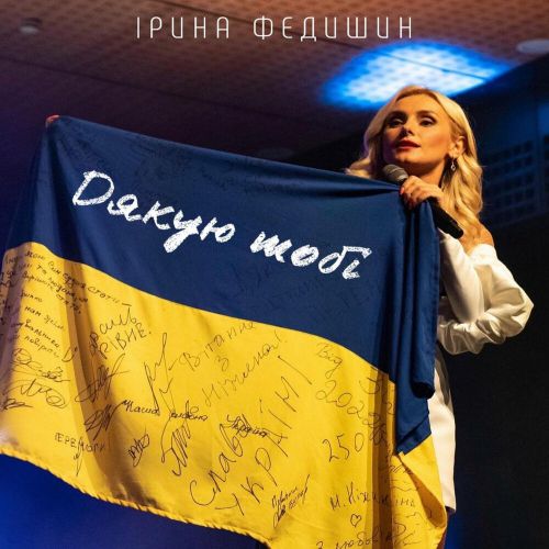 Музика Ірина Федишин - Дякую Тобі