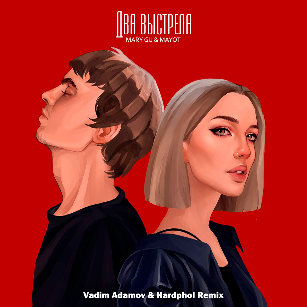 Музика Mary Gu & Mayot - Два Выстрела (Vadim Adamov & Hardphol Remix)