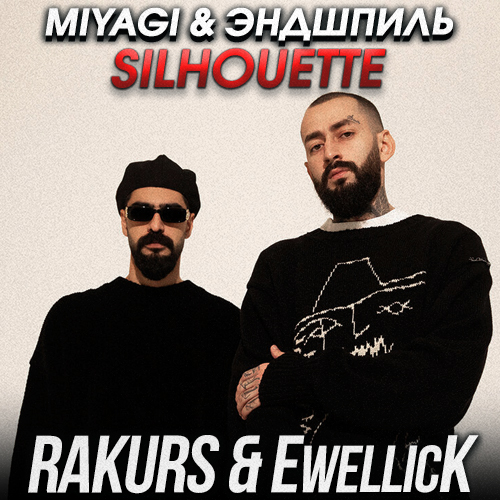 Музика Miyagi & Эндшпиль - Silhouette (Rakurs & Ewellick Remix)