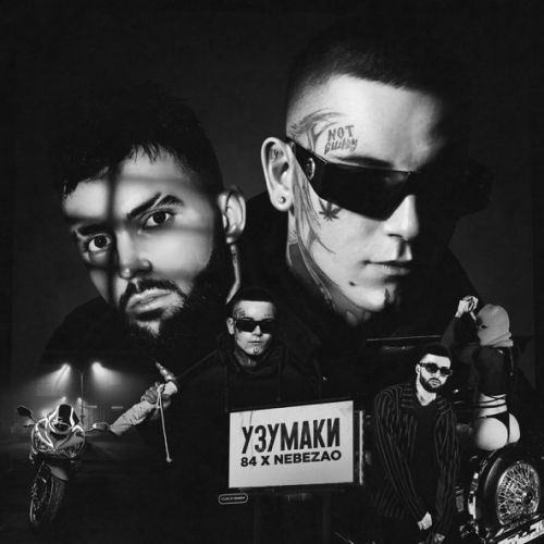 Музика 84 - Узумаки (feat. Nebezao)