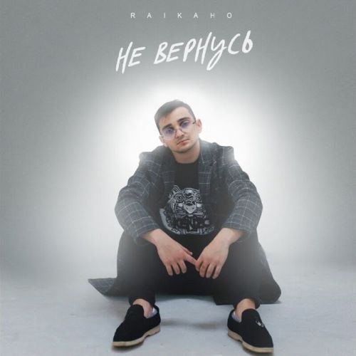 Музика Raikaho - Не Вернусь