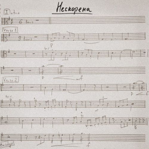 Музика Иван Дорн - Нескорена