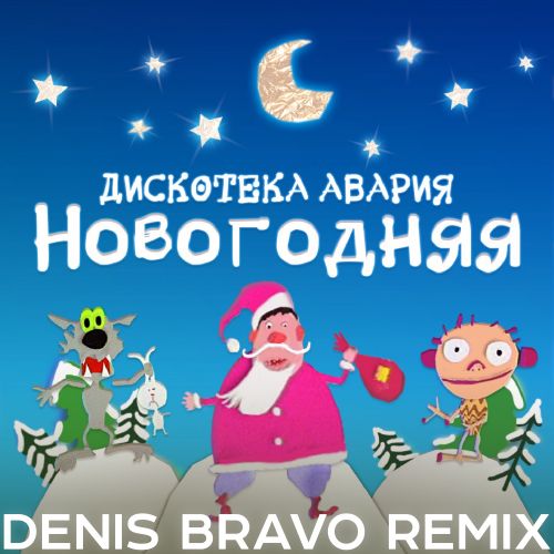 Музика Дискотека Авария - Новогодняя (Denis Bravo Remix 2022)