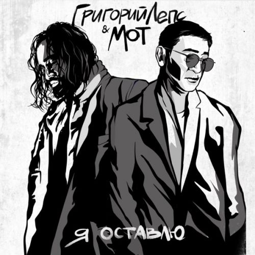 Музика Григорий Лепс - Я Оставлю (feat. Мот)