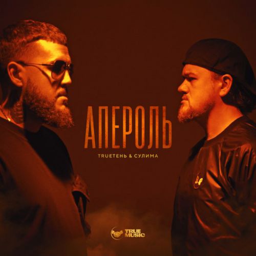 Музика TRUEтень - Апероль (feat. Алексей Сулима)