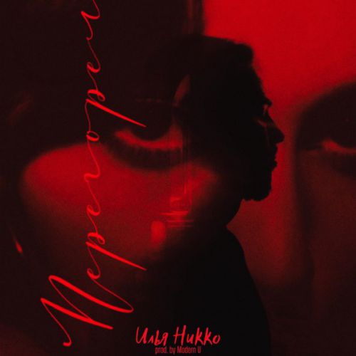 Музика Илья Никко - Перегорел