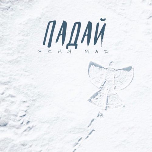 Музика Женя Mad - Падай