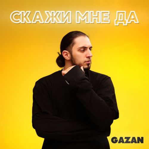 Музика Gazan - Скажи Мне Да