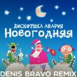 Дискотека Авария от Новогодняя (Denis Bravo Remix 2022)