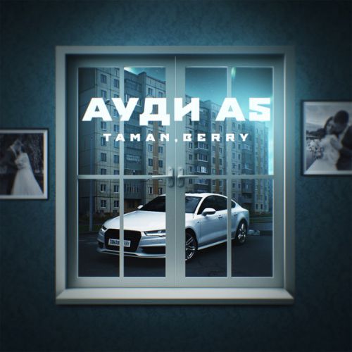 Музика Taman - Ауди А5 (feat. Berry)