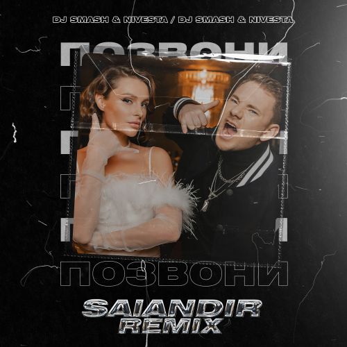 Музика DJ Smash & Nivesta - Позвони (Salandir Remix)
