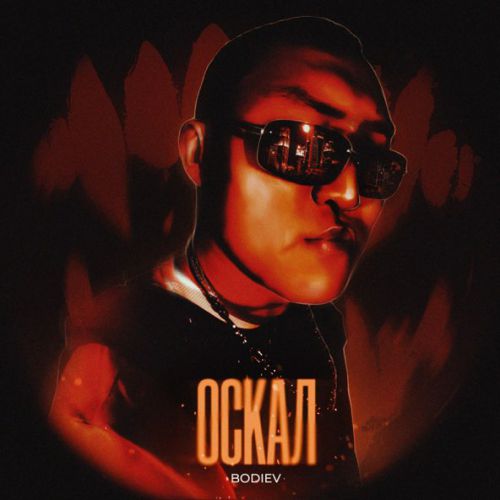 Музика Bodiev - Оскал