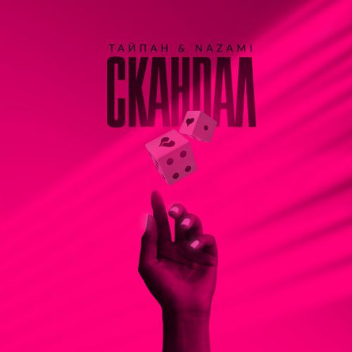 Музика Тайпан - Скандал (feat. Nazami)